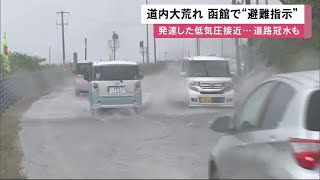 マンホールからあふれ出る水…大雨で冠水や土砂崩れ発生 函館市で