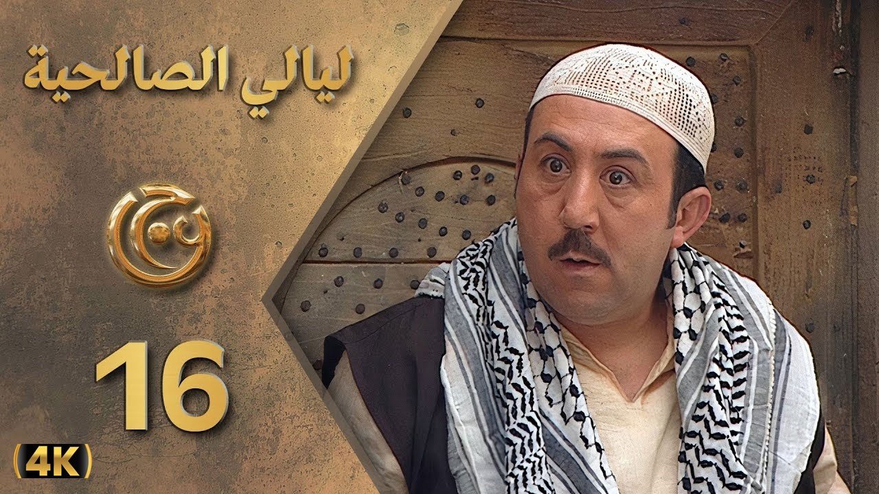 مسلسل ليالي الصالحية الحلقة 16 بطولة محمد خير جراح - دقة محسّنة بالذكاء الاصطناعي