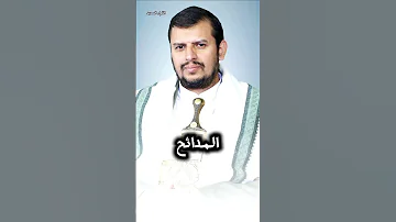 كلام من ذهب توصيات السيد القائد عبد الملك بدر الدين الحوثي السيد القائد يحيى سريع القول السديد 