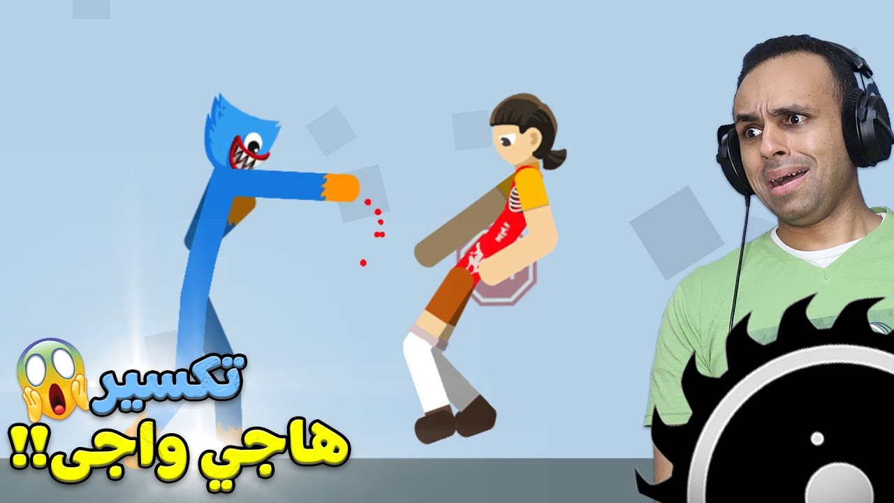 محاكى تكسير العظام حاجي واجى : Stickman Break Ragdoll Bone !! 💀🦴