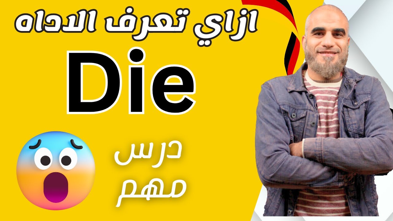 ازاي تعرف الأداه  | أدوات التعريف باللغة الألمانية - Die | هير احمد المهدي
