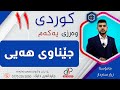کوردی ١١ وەرزی یەکەم وانەی پێنجەم جێناوی هەیی م زرار سەردار 