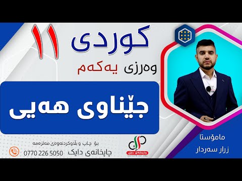 کوردی ١١ وەرزی یەکەم وانەی پێنجەم جێناوی هەیی م زرار سەردار 