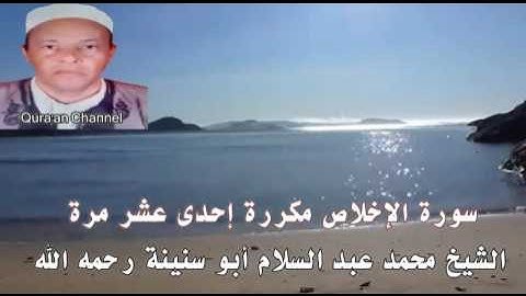 سورة الإخلاص محمد أبو سنينة برواية قالون