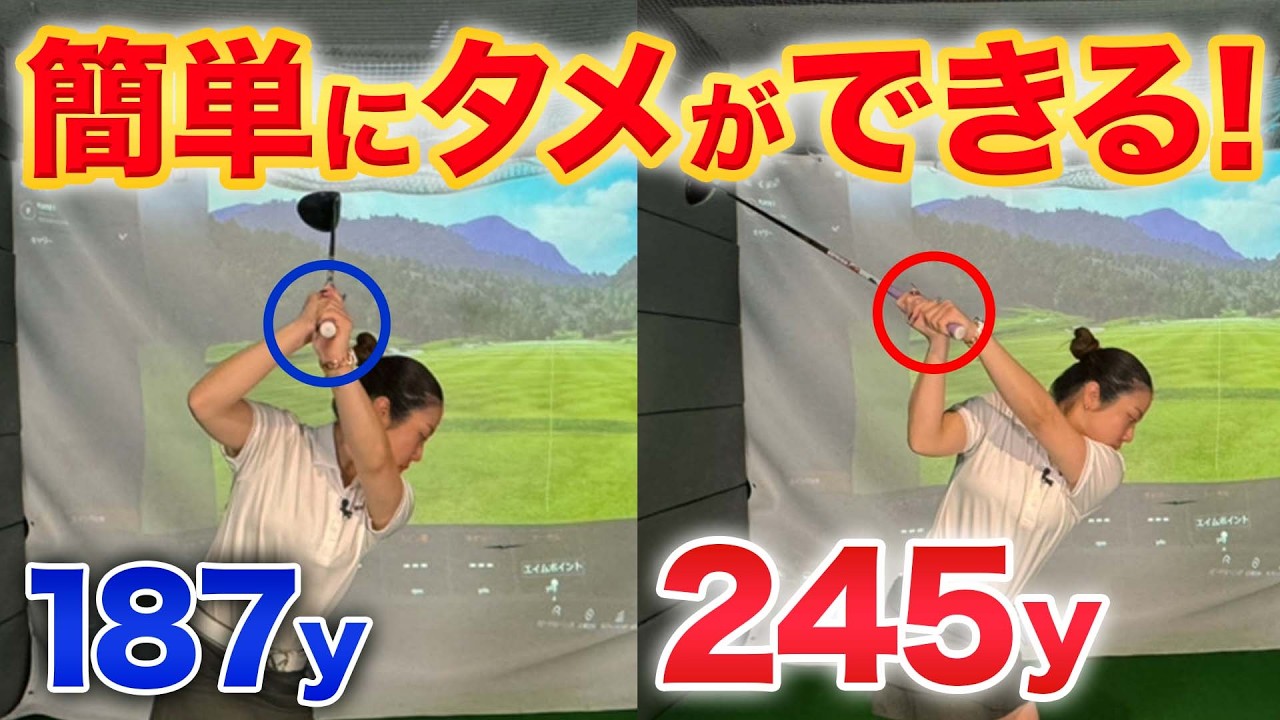 【飛距離アップ】これでドライバーが飛ぶ！手首のタメを作って飛ばすゴルフスイング