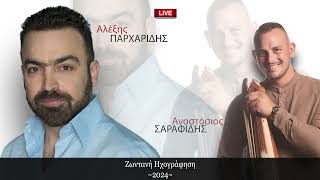 Αλέξης Παρχαρίδης - Αναστάσιος Σαραφίδης - PONTIAKA LIVE 2023 Ζωντανή Ηχογράφηση