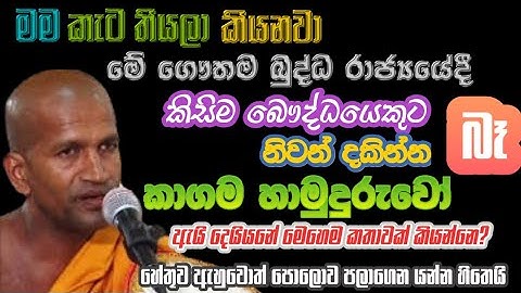 කාගම හාමුදුරුවෝ ඇයි දෙයියනේ මෙහෙම කතාවක් කීවේ? | kagama sirinanda thero 2025 new @NelhasaLanka