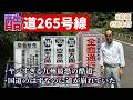 【国道265号線】東国原英夫 1年前に敗北した“酷道265号”へ再挑戦【前編】