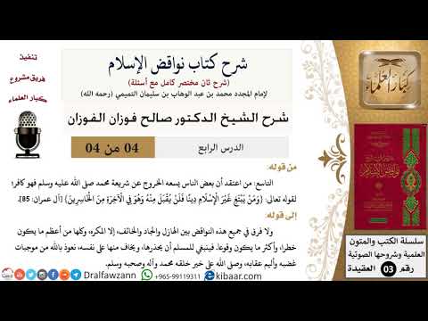 04 من 04/شرح كتاب نواقض الإسلام (شرح ثان مختصر)/التاسع إلى نهاية الكتاب/صالح الفوزان/العقيدة