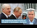 ❗ Готується провокація на кордоні з Польщею і Литвою - опозиціонер розкрив плани диктаторів