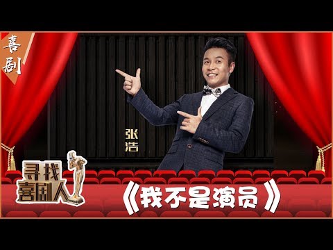 【完整版】张浩《我不是演员》走秀旱地游泳精彩不断 讲述警察执勤不易感人肺腑《寻找喜剧人》第2期 20190421【东方卫视官方高清HD】
