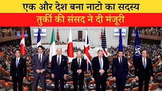 NATO Membership: Finland NATO में हुआ शामिल | Turkey Parliament | Sweden | Putin | Hindi News