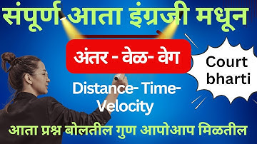 Distance Time velocity||अंतर वेळ वेग||रेल्वे वर आधारीत उदाहरणे  2025#bombaycourt