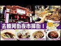 [窮L VLOG‧台北篇] #03 去饒河街夜市掃街！｜福州世祖胡椒餅 施老板麻辣臭豆腐 陳董藥燉排骨 紅燒牛肉麵 阿國滷味