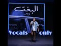                              ويجز   البخت بدون موسيقي