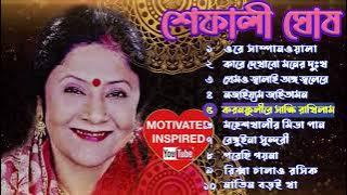আঞ্চলিক গানের সম্রাজ্ঞী শেফালী ঘোষ