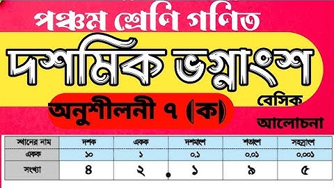 পঞ্চম শ্রেণী গণিত অধ্যায় ৭ || Class 5 Math Chapter 7 || দশমিক ভগ্নাংশের বেসিক আলোচনা