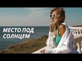 Музыкальный клип - Место под солнцем - Михаил Солодовников
