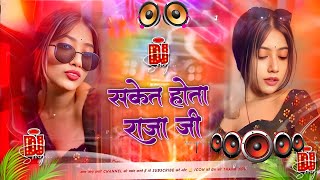 Saket Hota Raja Ji #Dj Remix Song || #Arvind Akela Kallu || New #Bhojpuri Dj Song || Dj Gana RDX