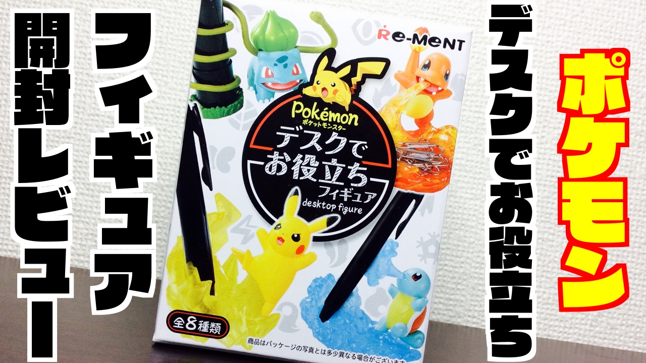 ポケモン デスクでお役立ちフィギュア開封レビュー 食玩 Youtube