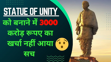 STATUE OF UNITY KO BANANE ME 3000 CRORE RUPEE KA KHARCHA NAHI AYA SACH .