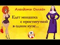 Анекдот про Монашку и Проститутку! Анекдоты Онлайн! Короткие Приколы! Смех! Юмор! Позитив!