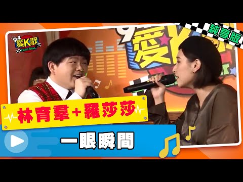 │94愛K歌│林育羣 x 羅莎莎 - 一眼瞬間 《純享版》