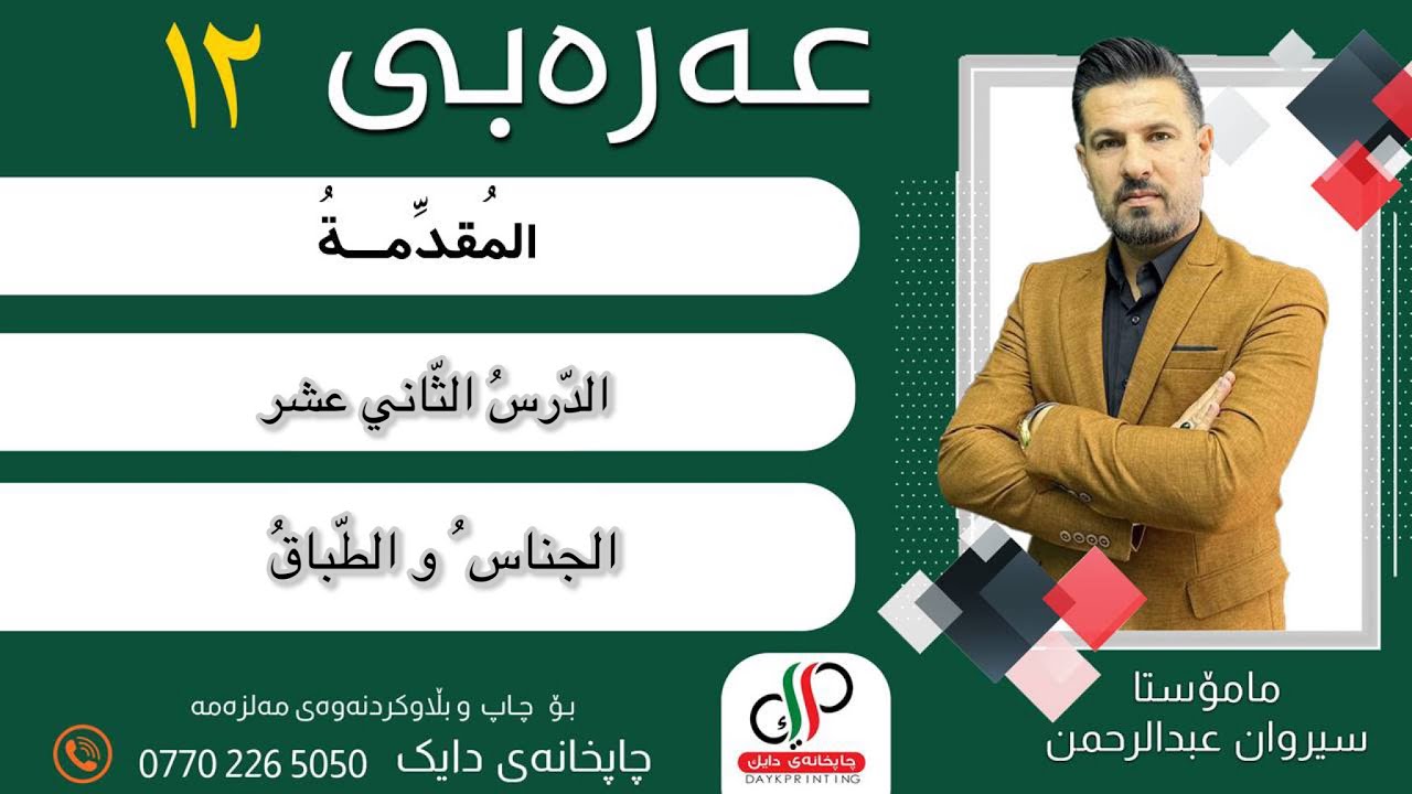 الدّرسُ الثّاني عشر: الجناسُ و الطّباقُ