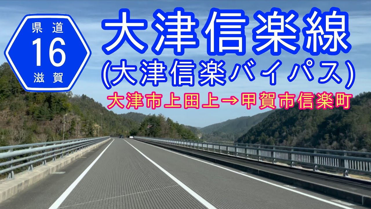 (新)大津信楽線開通・県道16号(大津信楽バイパス) YouTube