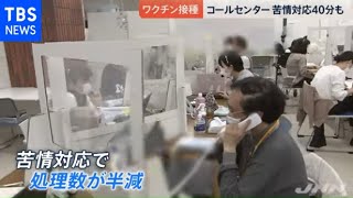 「つながらない」ワクチン予約コールセンターの裏側【news23】