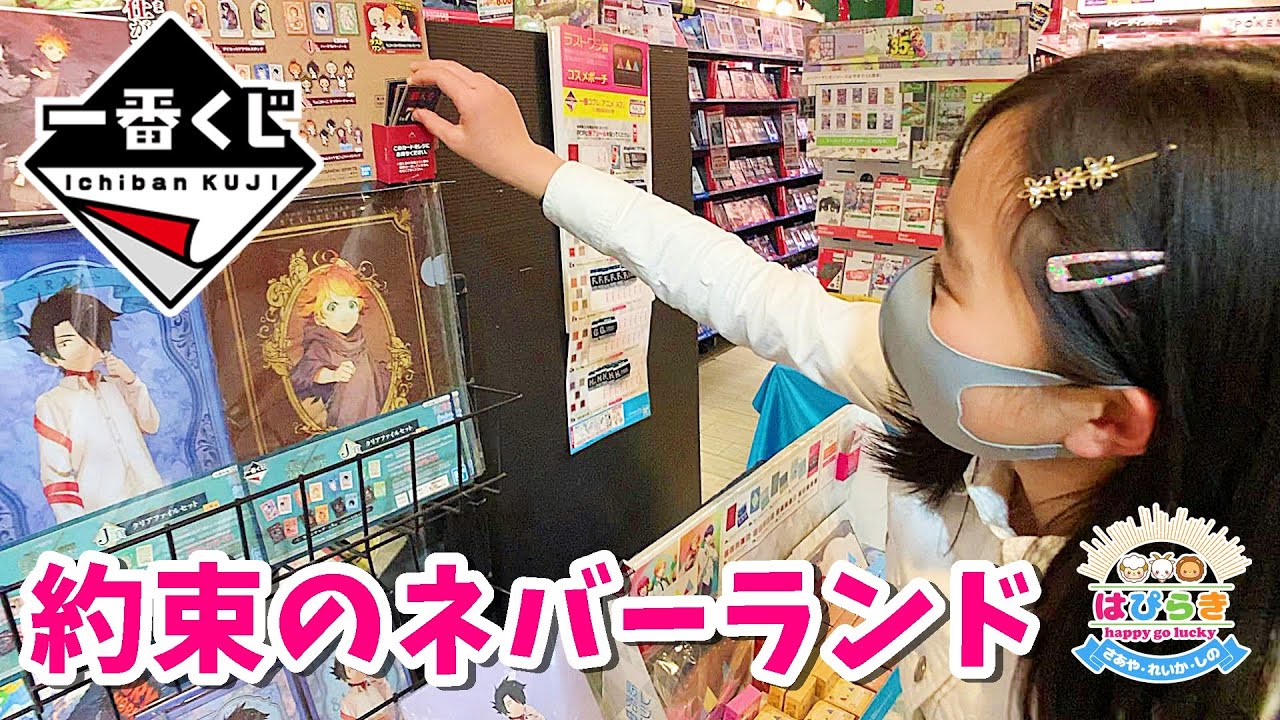 約束のネバーランド 一番くじ ＆ 鬼滅の刃と約ネバの食玩開封 ☆ はぴ