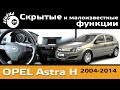 Скрытые функции Опель Астра H / Многие не знают / Hidden functions Opel Astra H