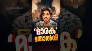 മാരാർക്ക് അണ്ണാക്കിൽ കിട്ടി 🤣 Akhil Marar latest | Kerala #akhilmarar  #arunkumar #elaction2026