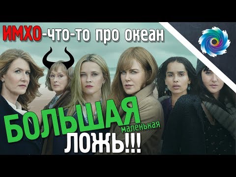 Большая маленькая ложь сериал 2 сезон будет ли