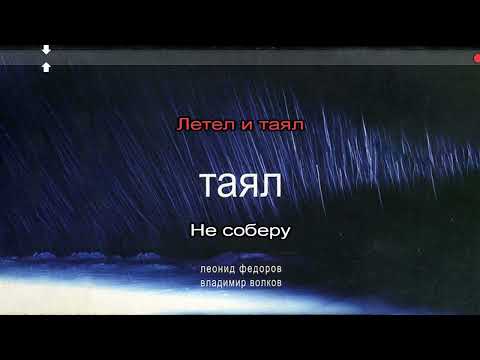 Леонид Фёдоров - Таял (Караоке МИНУС вокал)