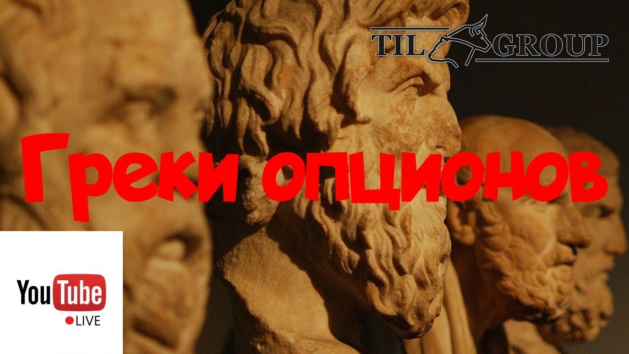 Греки опционов. Почему они важны | Стрим 05.09.2019 - YouTube