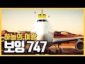 땜빵용으로 탄생한 비행기.. 50년간 하늘을 지배하다 - 보잉 B747