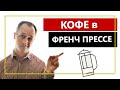 Френч Пресс, как заварить кофе | кофе в французском прессе.