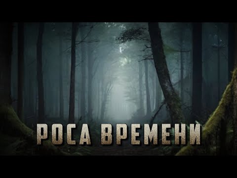 РОСА ВРЕМЕНИ. Аудиокнига. Ужасы.