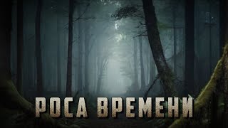 РОСА ВРЕМЕНИ. Аудиокнига. Ужасы.