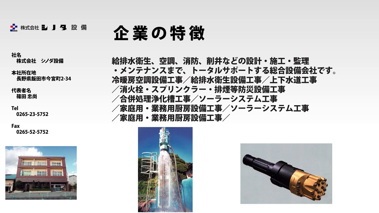 ネスク イイダ 企業紹介 株式会社 シノダ設備 Youtube ネスク イイダ 企業紹介 株式会社 シノダ設備 Youtube