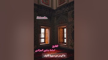 القارئ اسامة بداوي الجزائري حفظه الله.ما تيسر من سورة الكهف.Al Shaikh Usama Bedavi Al Jazeeray