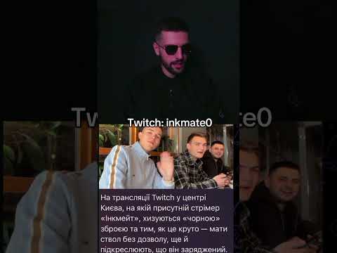 😮Такая ситуация Twitch: inkmate0 #украина #україна #inkmate0 #политика #політика