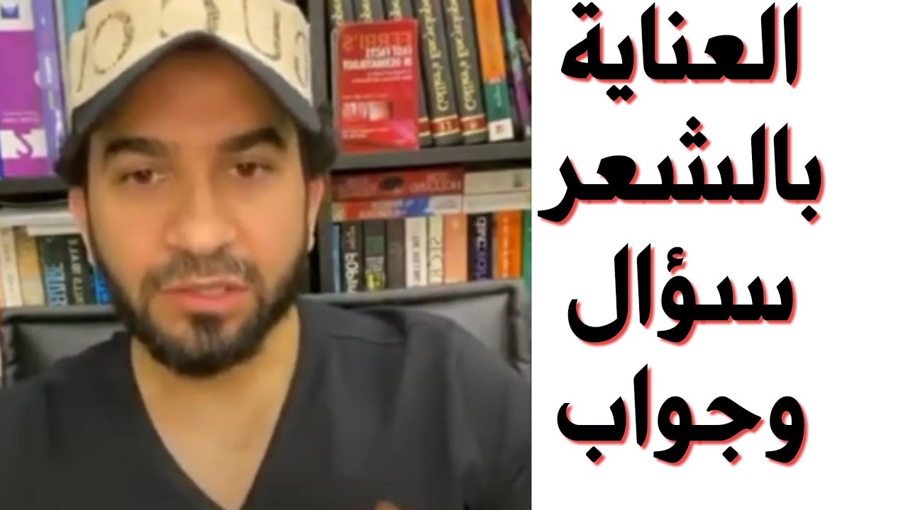 العنايه بالشعر سؤال وجواب - دكتور طلال