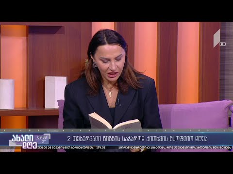 #ახალიდღე ორი თებერვალი წიგნის საჯაროდ კითხვის მსოფლიო დღეა