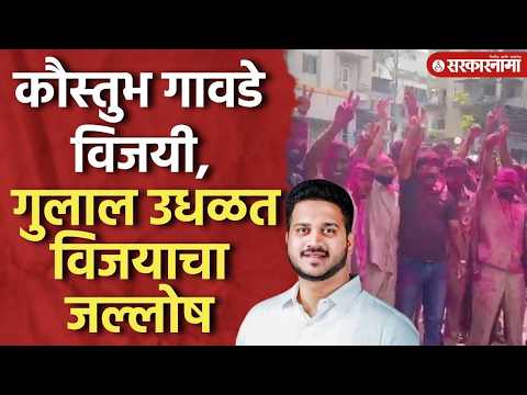 कौस्तुभ गावडे विजयी, समर्थकांकडून विजयी जल्लोष Koustubh Gawade Win, Mlc Election, Kolhapur