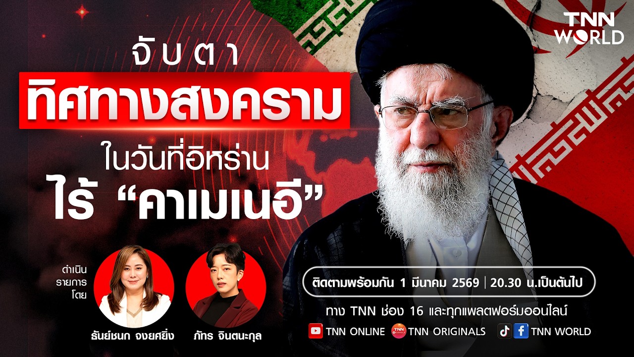 LIVE: เกาะติด 