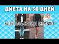 Диета на 30 дней СКАЗКА