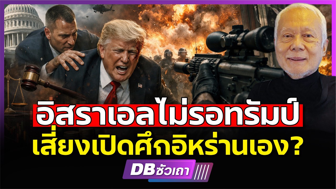 เวลาขับขันของทรัมป์!!? | ในการเปิดศึกอิหร่านมาถึงแล้ว? (ศ.ดร.พล.ท.สมชาย วิรุฬหผล)