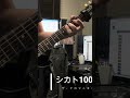 シカト100万%